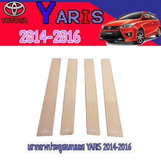 เสากลางประตูสแตนเลส โตโยต้า ยารีส Toyota YARIS 2014-2016