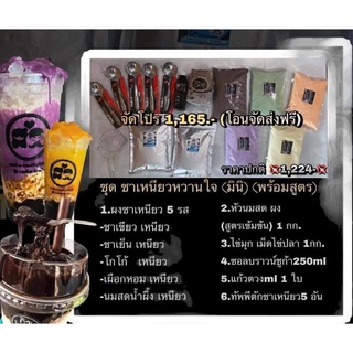 ชุดชาเหนียวหวานใจ มินิ ชุดชาเหนียวพร้อมเปิดร้าน