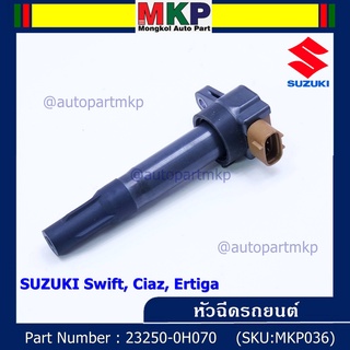 (ราคา/1 ชิ้น)***ราคาพิเศษ***P/N : 33400-51K60-000 คอยล์จุดระเบิดแท้ Suzuki swift 1.25 ปี12-17 CIAZ,Ertiga(พร้อมจัดส่ง)