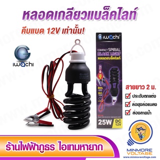 หลอดเกลียวแบล็คไลท์พร้อมขั้วคีบแบตเตอรี่ 25W ล่อยุง,แมลง ตรวจลายน้ำ ยี่ห้อ IWACHI 🦗สินค้า แนะนำ🦗