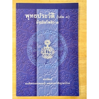 หนังสือพุทธประวัติเล่ม ๓