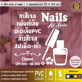 Nails Sticker สติกเกอร์ PVC ติดกระจก ร้านทำเล็บ ขนาด 50 x 50 cm. สติกเกอร์ติดกระจกเนื้อ PVC กันน้ำ 100% ทนทาน ติดง่าย