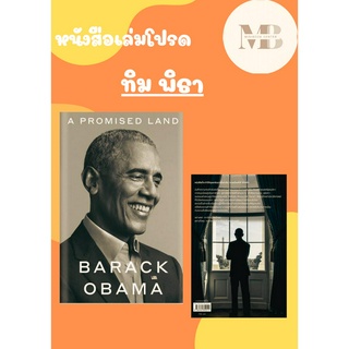 [พร้อมส่ง] หนังสือ   A Promised Land บารัค โอบามา