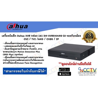 เครื่องบันทึก Dahua XVR 4ช่อง (Ai) DH-XVR5104HS-I3 รองรับกล้อง CVI / TVI /AHD / CVBS / IP