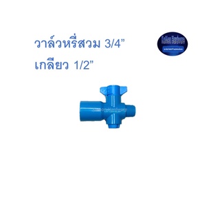 ดำน้ำหยด วาล์วหรี่สวม 3/4” เกลียว 1/2”