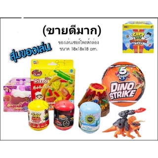 ของเล่น กล่องเซอร์ไพรส์ มีของเล่น4-5ชิ้น🎁กล่องเหลือง