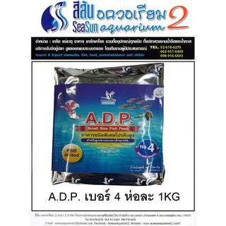 อาหารปลาเล็ก A.P.D ชนิดพิเศษโปรตีนสูง No.4 ห่อละ1KG