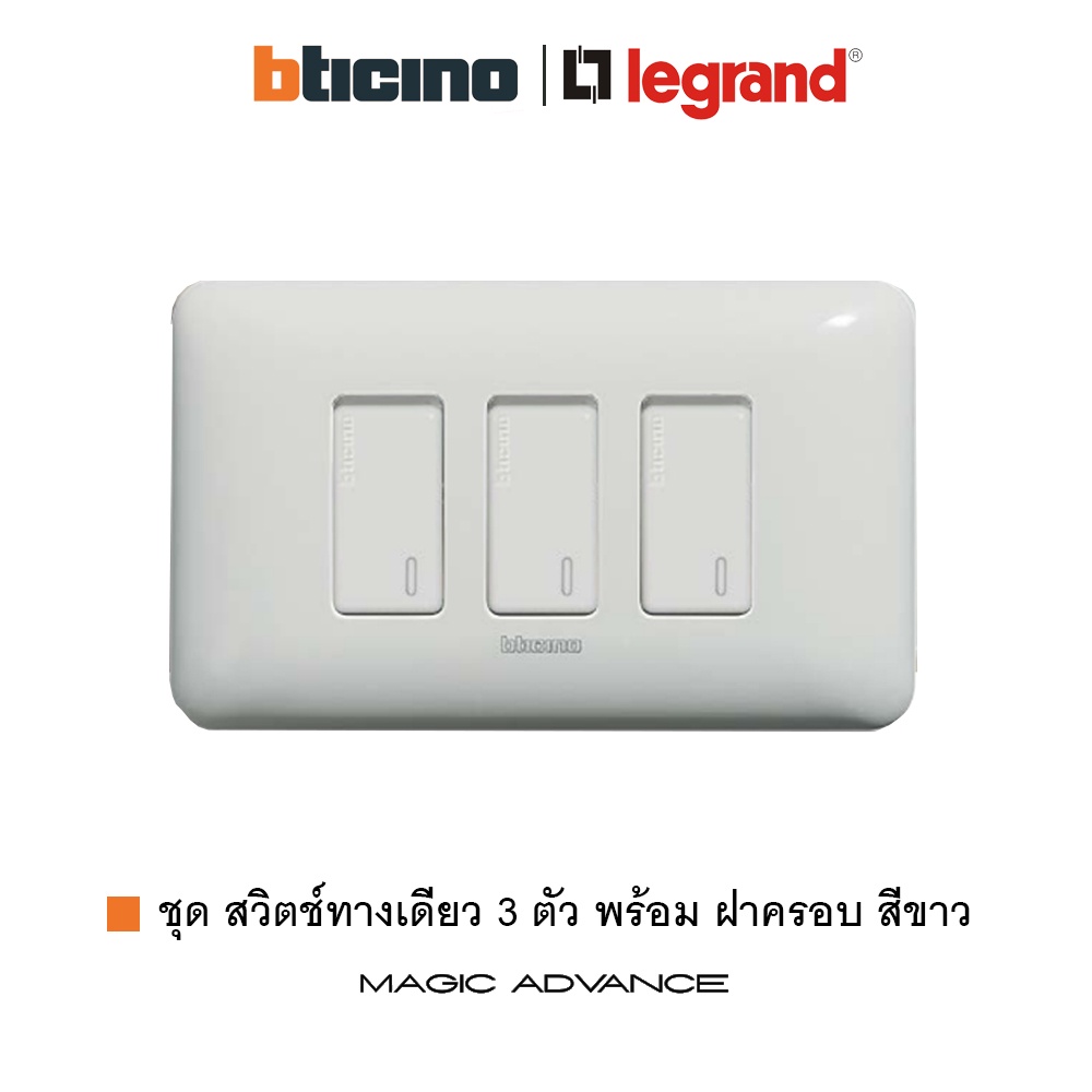 ฺBTicino ชุดสวิตช์ทางเดียว 3 ตัว พร้อมหน้ากาก สีขาว รุ่น Magic Advance | 1 Way Switch 16AX 250V