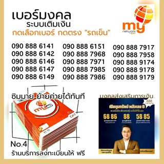 (my.01) เบอร์มงคลสวย 888 ระบบเติมเงินมาย สามารถย้ายค่ายได้ทันที