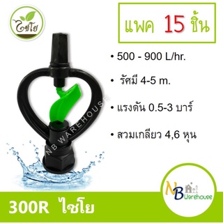 (แพค 15 ชิ้น) 300R ไชโย สปริงเกอร์ ใบน้ำ 2 ชั้นโครงเหมุนรอบตัวเกลียวใน 6, 4 หุน  รดน้ำต้นไม้ ระบบน้ำ ใบพัดพลาสติก 0160