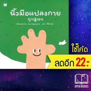 นิ้วมือแปลงกาย (ปกอ่อน) | Amarin Kids ราวด์ กราวด์