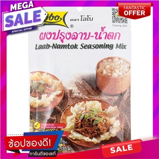 โลโบผงปรุงลาบน้ำตก 30กรัม เครื่องปรุงรสและเครื่องเทศ Lobo Spicy Salad Powder 30 grams