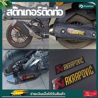 สติ๊กเกอร์ติดท่อ สติ๊กเพลทติดท่อ​ เพลทติดท่อ Akrapovic สติ๊กเกอร์ เฮงสุพรรณ สติกเกอร์ติดรถ ​ติดมอไซ ​ทนร้อน ไม่ลอกง่าย