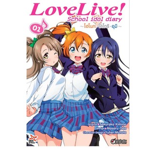DEXPRESS หนังสือการ์ตูน มังงะ Love Live! School Idol Diary เ…