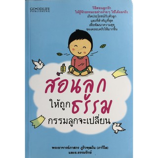 สอนลูกให้ถูกธรรม กรรมลูกจะเปลี่ยน
