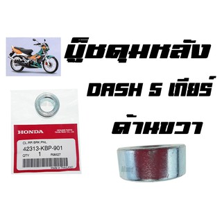 บู๊ชดุมหลัง  HONDA DASH 5 เกียร์ ( แท้ )  ด้านขวา  ( 42313 - KBP - 901 ) แดช5เกียร์  ด้านขวา ราคาตัวละ