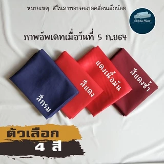 ถูกสุด!! พร้อมส่ง!!❤️ผ้าทำโจงกระเบน❤️ผ้ารำนาฏศิลป์ ผ้าแดงเรียนนาฏศิลป์ แดง น้ำเงิน ใส่เรียน ใส่รำ เนื้อผ้าหนาพอดี ไม่บาง