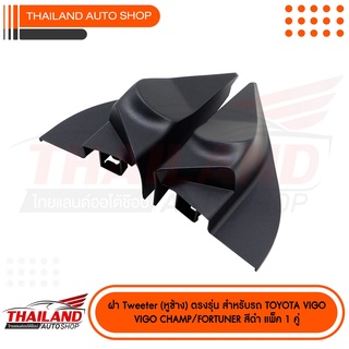 หูช้าง ตรงรุ่น สำหรับรถ TOYOTA VIGO - VIGO CHAMP - FORTUNER งานเกรด A (SH24) แพ็ค 1 คู่