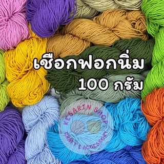 เชือกฟอกนิ่ม(100กรัม) ขนาด 4ply (2.3mm) แบบไจmacrame rope เชือกมาคาเม่