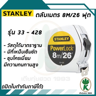 ตลับเมตร STANLEY Powerlock ขนาด 8m/26 รุ่น 33-428