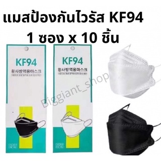 1ซอง 10ชิ้น หน้ากากอนามัย KF94 MASK หน้ากากอนามัยทรงเกาหลี ไม่ระคายเคืองผิวหน้า