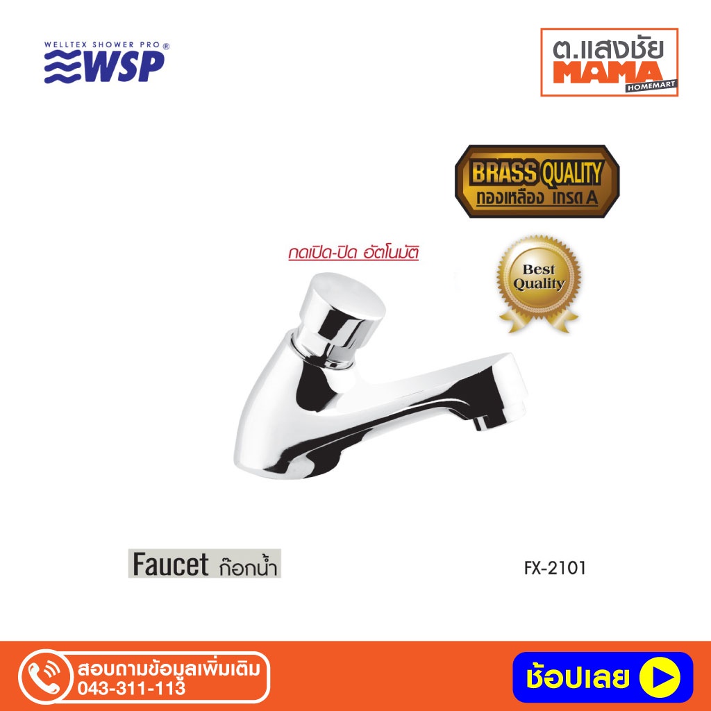 WSP ก๊อกน้ำ ก๊อกอ่างล้างหน้ากดเปิด-ปิดอัตโนมัติ รุ่น FX-2101