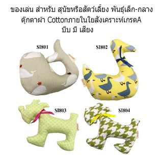 BUTTER DOGWEAR ของเล่นสุนัข สำหรับลูกสุนัข หรือ สุนัขพันธุ์เล็ก สำหรับกัดเล่น มีเสียง เมื่อกัด หรือบีบ