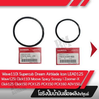 ยางโอริงรองปั้มเบนซิน อะไหล่มอไซ อะไหล่แท้เบิกศูนย์ 100% ผลิตจากโรงงานที่ได้รับมาตราฐานฮอนด้า