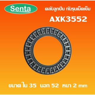 AXK3552 ตลับลูกปืนกันรุนเม็ดเข็ม ( Needle roller thrust bearings )    AXK 3552