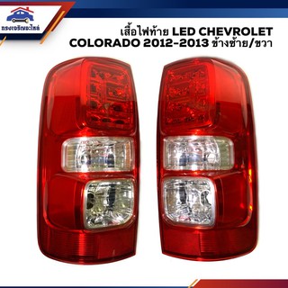 (⚡️รุ่น LED/ ไม่ LED ยี่ห้อ DIAMOND) ไฟท้าย(เสื้อ) เซฟโลเร็ต โคโลราโด CHEVROLET COLORADO 2012 2013-ON ข้างซ้าย/ขวา