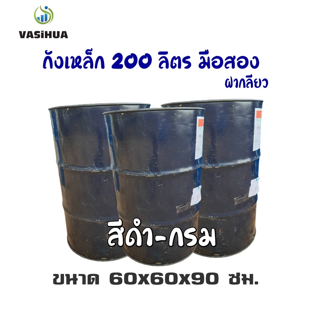 ถังเหล็กมือสอง 200 ลิตร สำหรับบรรจุน้ำมัน ถังโลหะ ถังน้ำมัน ถัง200ลิตร ฝาเกลียว vasihua, วาซิหัว