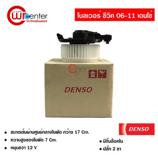 โบลเวอร์ ฮอนด้า ซีวิค FD 06-11 DENSO แท้ พัดลมแอร์ ตู้แอร์ Honda Civic FD 06-11