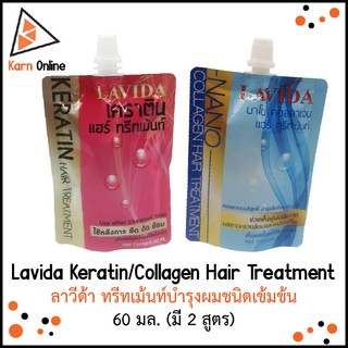 Lavida Keratin/Collagen Hair Treatment  ลาวีด้า ทรีทเม้นท์บำรุงผม เคราติน คอลลาเจน ชนิดเข้มข้น  60 มล. (มี 2 สูตร)