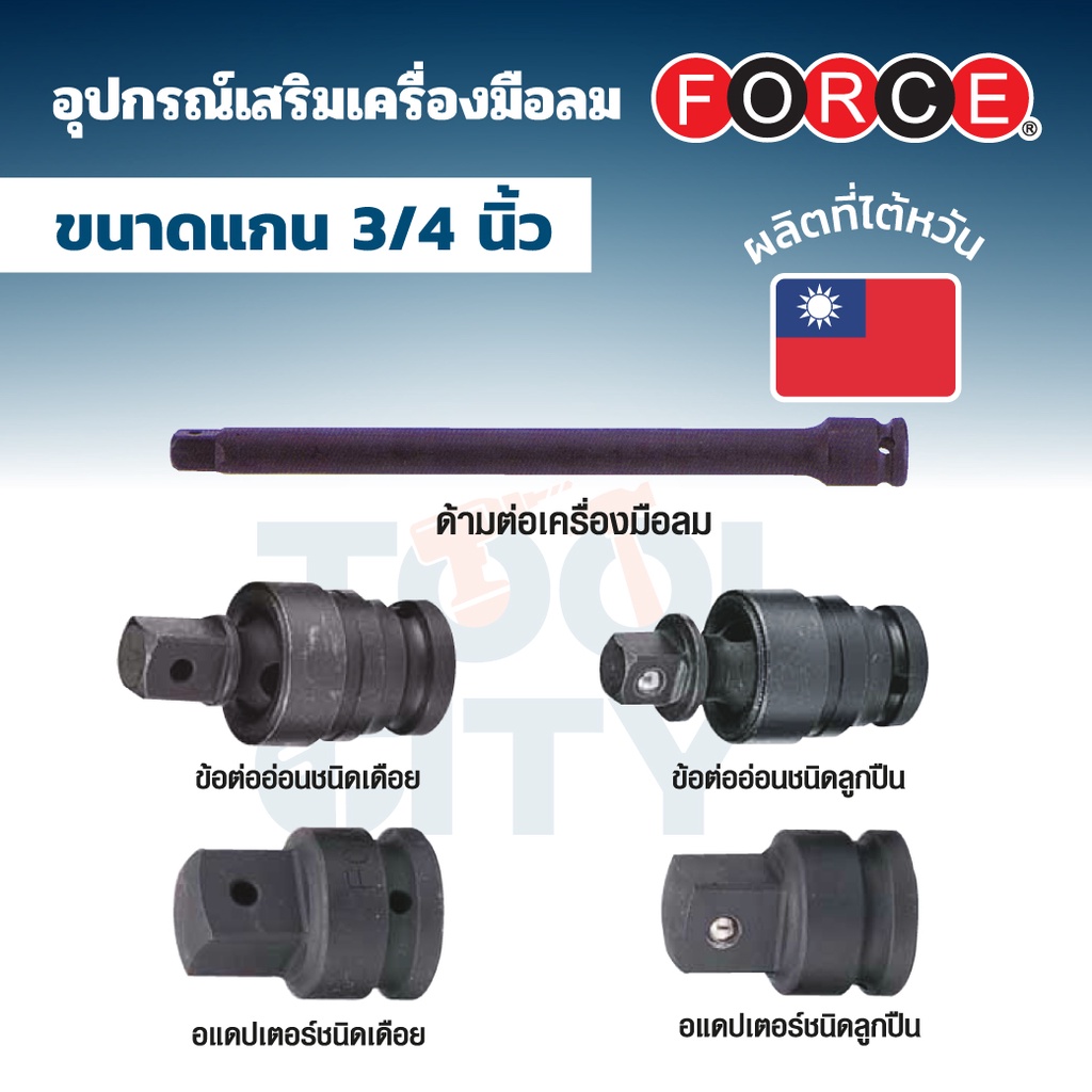 FORCE ด้ามต่อ ข้อต่ออ่อน อแดปเตอร์ แบบเดือยและแบบลูกปืน ใช้กับบล็อคลม แกน 3/4 นิ้ว (6 หุน)