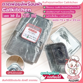 ❣️ส่งฟรี❣️ถาดฟอยล์ ถาดฟอยล์เหลี่ยม Catkitchen L-001พร้อมฝา ถาดฟอยล์พลาสติก ที่ใส่ขนม กล่องใส่ขนม พร้อมส่ง 1 แพ๊ค 30 ชิ้น