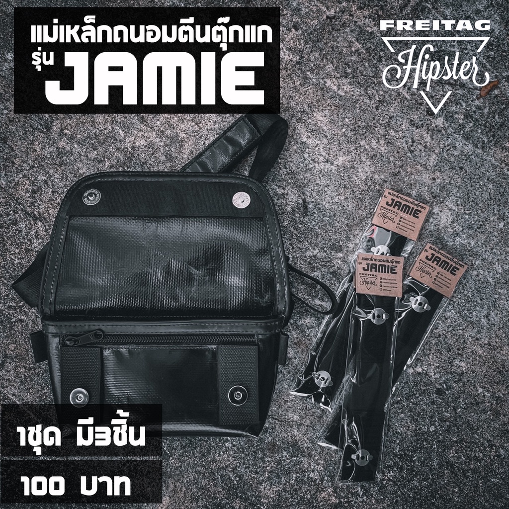(พร้อมส่ง) แม่เหล็กถนอมตีนตุ๊กแก กระเป๋าFreitag รุ่น JAMIE (F153) และ (F40) แบบกระดุม