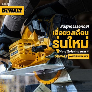 DEWALT DCS570N เลื่อยวงเดือนรุ่นใหม่ ไร้สาย ไร้แปรงถ่าน ขนาดใบ 7-1/4 นิ้ว 18V (20V Max)