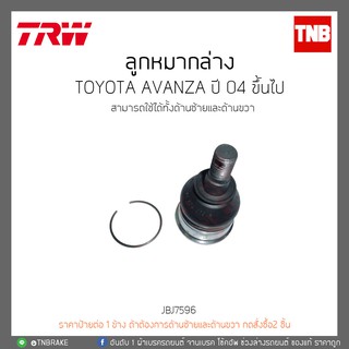 ลูกหมากล่าง TOYOTA AVANZA ปี 04 ขึ้นไป  TRW/JBJ7596