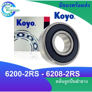 KOYO ตลับลูกปืน 6200-2RS 6201-2RS 6202-2RS 6203-2RS 6204-2RS 6205-2RS 6206-2RS 6207-2RS 6208-2RS ตลับลูกปืนฝายาง 2 ข้าง