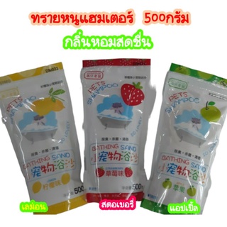 ทรายอาบน้ำแฮมเตอร์ กลิ่นหอม Bathing sand นน.500 กรัม