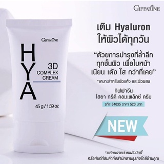 🔥ส่งฟรี🔥 Hya 3D Complex Cream GIFFARINE ไฮยา ทรีดี คอมเพล็กซ์ ครีม ครีมบำรุงผิวหน้า สำหรับคนผิวแห้ง