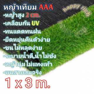 หญ้าเทียม1x3เมตร AAA ขนสูง2cm. (สั่งตัดได้)พร้อมส่ง Artificial grass 1x3 m AAA, feather height 2cm.