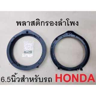 พลาสติก/ ฐานรองลำโพงติดรถยนต์สำหรับ  Honda จำนวน 1คู่