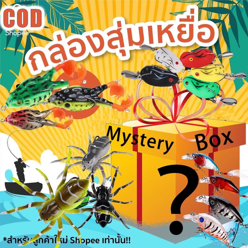 Sougayilang กล่องปริศนา สุ่มจำนวนและสี เหยื่อกบยางทั้งร้าน