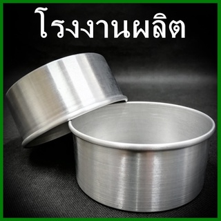 (1ใบ) ขันข้าว พิมพ์ขันข้าว พิมพ์อบเค้ก พิมพ์นึ่งข้าว ขนาด 8.5-10.5 (N4)