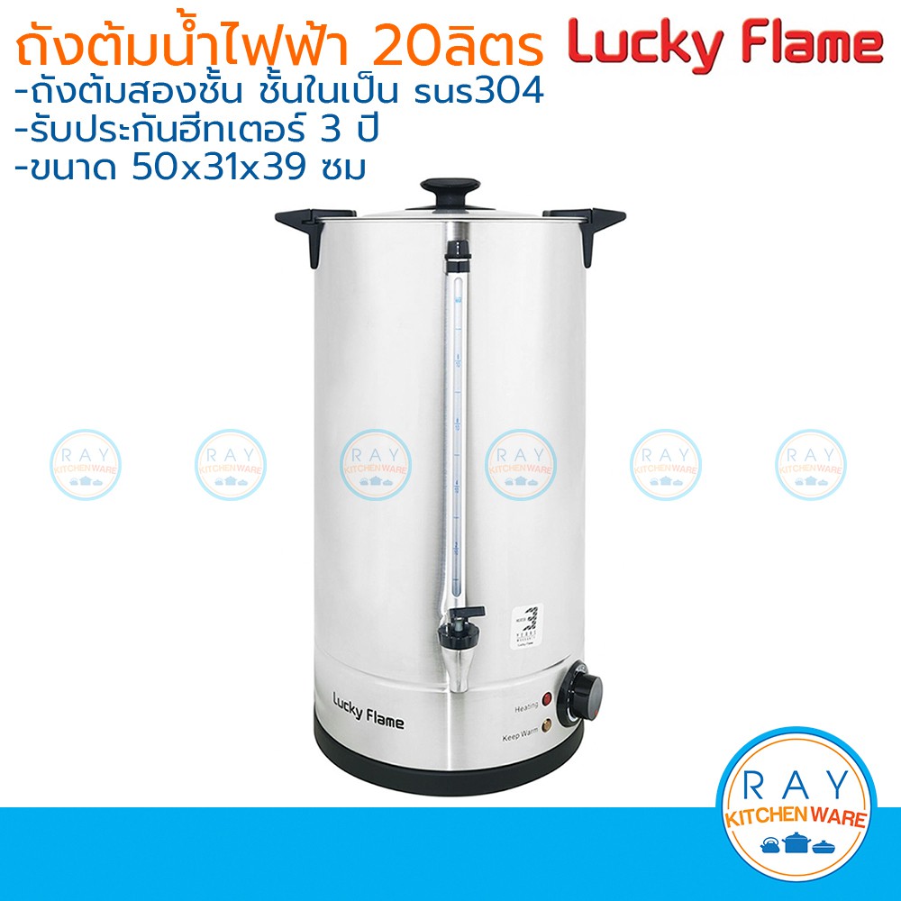 Lucky Flame ถังต้มน้ำร้อนไฟฟ้า 20 ลิตร EWB-2620-ST ลักกี้เฟรม คูลเลอร์ไฟฟ้า คูลเลอร์น้ำร้อน หม้อต้มน