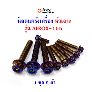 น็อตแคร้งเครื่อง Aerox 155 น็อตไทเท น็อตหัวเจาะ 2M/อะไหล่รถมอไซด์ น็อตแต่ง