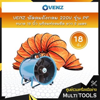 VENZ พัดลมถังกลม 18 นิ้ว 220V รุ่น PF-18 พร้อมท่อลมยืด ยาว 5 เมตร 📢📢สั่งครั้งละ 1 ตัวเท่านั้น📢📢