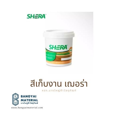 SHERA สีเก็บงาน ไม้พื้นคัลเลอร์ทรู สีในเนื้อ  สีอะคริลิค ขนาด 0.525 ลิตร
