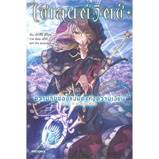 ไซเลนด์วิตช์ ความลับของแม่มดแห่งความเงียบ เล่ม 1 (LN)